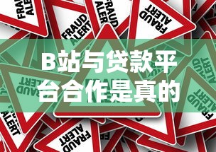 B站与贷款平台合作是真的吗？揭秘二次元背后的借贷真相