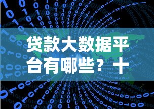 贷款大数据平台有哪些？十大主流平台深度解析