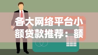 各大网络平台小额贷款推荐：额度、利率、申请条件全解析