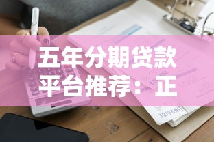 五年分期贷款平台推荐：正规长期借款渠道盘点