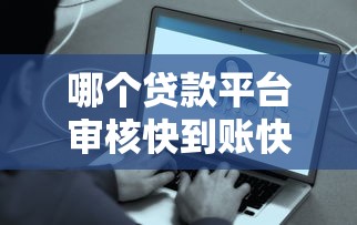 哪个贷款平台审核快到账快？这5个平台容易通过秒到账