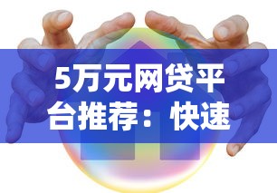 5万元网贷平台推荐：快速到账、低息安全的贷款攻略