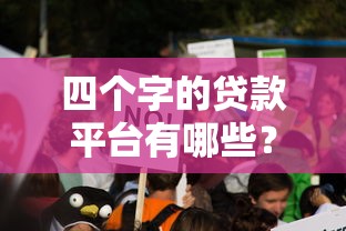 四个字的贷款平台有哪些？这10个靠谱平台值得一试