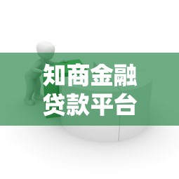 知商金融贷款平台怎么样？真实评测与避坑指南