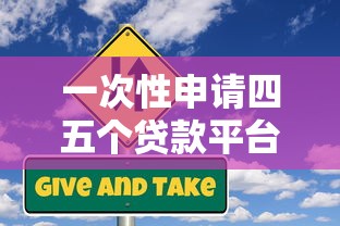 一次性申请四五个贷款平台的利与弊：风险与应对策略分析