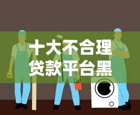 十大不合理贷款平台黑名单曝光：2023最新避坑指南