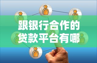 跟银行合作的贷款平台有哪些？盘点10个正规低息渠道