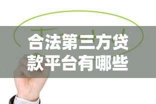 合法第三方贷款平台有哪些？这些靠谱渠道值得关注