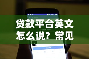 贷款平台英文怎么说？常见术语解析与实用场景介绍