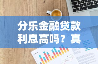 分乐金融贷款利息高吗？真实利率测评解析
