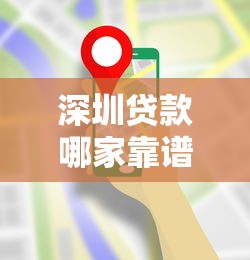 深圳贷款哪家靠谱？百姓网贷款服务平台助您快速解决资金需求