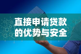 直接申请贷款的优势与安全指南：无需跳转第三方平台