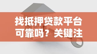 找抵押贷款平台可靠吗？关键注意事项与避坑指南