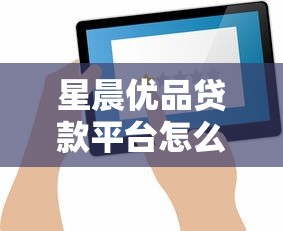星晨优品贷款平台怎么样？真实评测与用户反馈解析