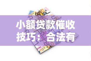 小额贷款催收技巧：合法有效追回欠款的方法指南