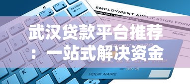 武汉贷款平台推荐：一站式解决资金需求的专业指南