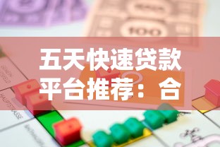五天快速贷款平台推荐：合法合规的短期借款渠道