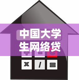 中国大学生网络贷款平台现状解析：如何安全借贷与规避风险