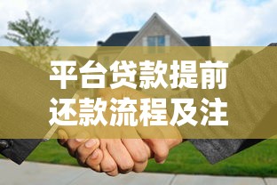 平台贷款提前还款流程及注意事项解析