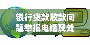 银行贷款放款问题举报电话及处理指南