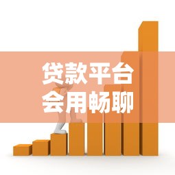 贷款平台会用畅聊AW提升服务吗？优势与挑战解析