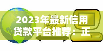 2023年最新信用贷款平台推荐：正规低息快速到账