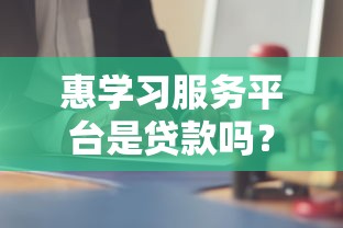 惠学习服务平台是贷款吗？解析教育分期与贷款的区别