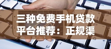 三种免费手机贷款平台推荐：正规渠道快速放款