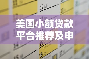 美国小额贷款平台推荐及申请全攻略