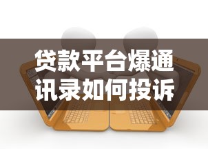 贷款平台爆通讯录如何投诉？这几种途径有效维权