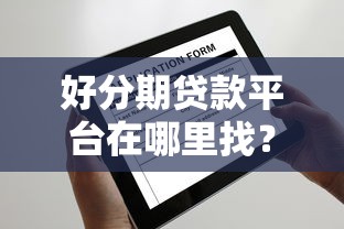 好分期贷款平台在哪里找？官方渠道与安全申请指南