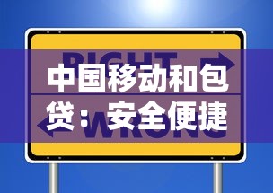 中国移动和包贷：安全便捷的贷款新选择