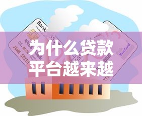为什么贷款平台越来越多？揭秘背后真实原因与行业现状