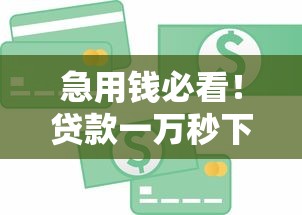 急用钱必看！贷款一万秒下款的5个正规平台推荐