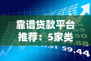 靠谱贷款平台推荐：5家类似金码头的低息借款渠道