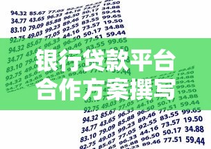 银行贷款平台合作方案撰写指南与实操步骤