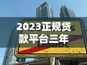 2023正规贷款平台三年期借款指南