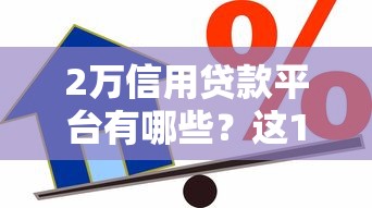2万信用贷款平台有哪些？这10个正规平台随你挑