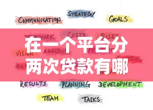 在一个平台分两次贷款有哪些注意事项？这份详细指南告诉你答案