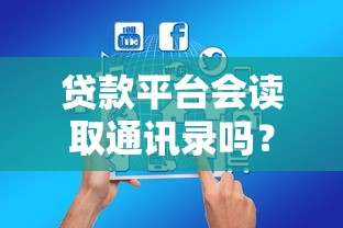 贷款平台会读取通讯录吗？这几点你必须知道！