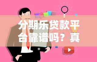 分期乐贷款平台靠谱吗？真实用户评测与使用指南