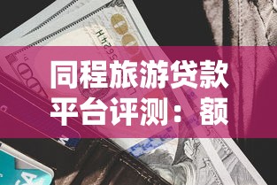 同程旅游贷款平台评测：额度、利率、申请流程全解析