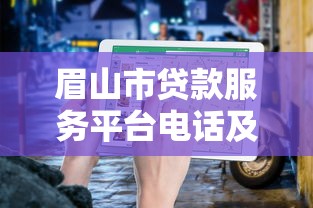 眉山市贷款服务平台电话及正规渠道申请指南