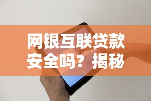 网银互联贷款安全吗？揭秘平台风控与用户隐私保护
