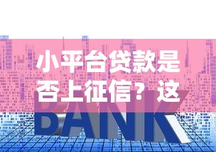 闲鱼贷款平台有哪些？真实渠道解析及避坑指南