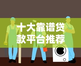十大靠谱贷款平台推荐，正规低息避坑指南