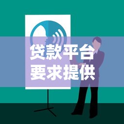 贷款平台要求提供征信报告怎么办？详细解答与应对技巧