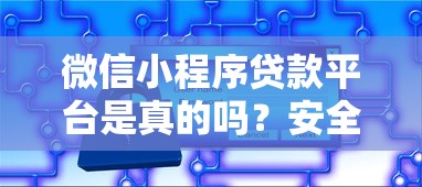 微信小程序贷款平台是真的吗？安全可靠吗？