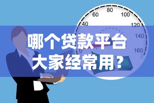 哪个贷款平台大家经常用？十大正规借贷渠道测评