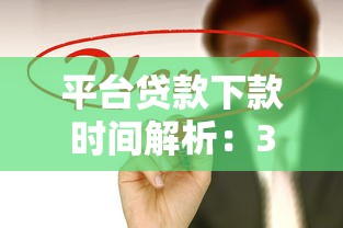 平台贷款下款时间解析：3分钟到15天的关键因素